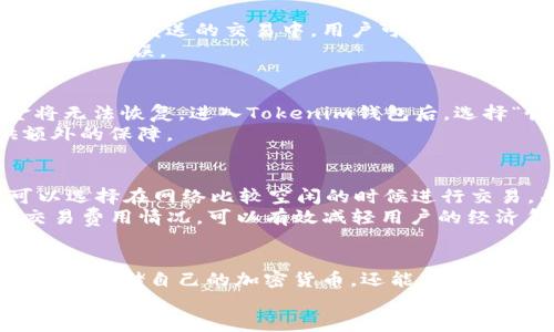 如何将PRABOX导入Tokenim钱包：详细指南

PRABOX, Tokenim钱包, 加密货币, 钱包导入/guanjianci

引言
在加密货币的世界中，安全性和便捷性是每个用户最关心的问题。随着越来越多的加密资产被引入，如何有效地管理这些数字资产变得愈发重要。本指南将详细介绍如何将PRABOX导入Tokenim钱包，为你的加密资产管理提供一个安全、可靠的平台。

什么是PRABOX和Tokenim钱包？
PRABOX是一个新兴的加密货币，它的设计旨在为用户提供便捷的资产存储和交易功能。Tokenim钱包则是一个多功能的钱包，支持多种加密货币的存储和交易，提供了安全性和易用性。将PRABOX导入Tokenim钱包，可以帮助用户集中管理自己的数字资产，避免多处分散存储带来的风险。

为什么选择Tokenim钱包？
1. **安全性**：Tokenim钱包采用了先进的加密技术，确保用户的资产安全。它还支持双重身份验证，增加了额外的安全层级。
2. **用户友好**：Tokenim钱包的界面设计简单直观，即便是初学者也能轻松上手。
3. **多币种支持**：它支持多种加密货币的存储和交易，使用户可以在一个平台上管理多个资产。
4. **及时更新**：Tokenim钱包团队会定期进行系统更新，保持软件的安全性和功能的完整性。

将PRABOX导入Tokenim钱包的步骤
导入PRABOX到Tokenim钱包的步骤相对简单，但为了确保每一步都能顺利完成，以下将详细介绍每一步的操作流程。

h4第1步：下载并安装Tokenim钱包/h4
首先，你需要在官网下载Tokenim钱包并安装到你的设备中。Tokenim钱包支持多种操作系统，确保下载适合你设备的版本。

h4第2步：创建新钱包或导入现有钱包/h4
安装完成后，打开Tokenim钱包。如果你是新用户，可以选择“创建新钱包”。按照系统提示设置密码并备份助记词。如果你已有钱包，选择“导入钱包”，并按照指示输入助记词。

h4第3步：获取PRABOX地址/h4
在Tokenim钱包中找到你的PRABOX地址，这通常在“资产管理”或“账户”页面中显示。复制这个地址，以便后续使用。

h4第4步：将PRABOX发送到Tokenim钱包/h4
打开你存储PRABOX的另一个钱包，选择发送功能，粘贴刚才复制的Tokenim钱包PRABOX地址，输入你想要发送的数量，确认交易信息并发送。请确保在发送之前检查地址的正确性，以避免资产丢失。

h4第5步：等待交易确认/h4
发送PRABOX后，返回Tokenim钱包查看交易状态。通常，交易会在几分钟内确认，但在网络繁忙时可能需要更长时间。

常见问题解答

h4问题1：Tokenim钱包安全吗？/h4
Tokenim钱包的安全性主要体现在其采用的加密技术和多重身份验证机制。使用Tokenim钱包时，用户的私钥保存在本地设备中，不会上传至服务器，这减少了被攻击的风险。此外，定期的安全更新和漏洞修复进一步增强了钱包的安全性。
为了进一步保护个人资产，用户应定期更改密码，并启用双重身份验证。经济利益和安全性常常需要权衡，因此用户在使用Tokenim钱包时，需自行评估风险和收益。

h4问题2：如果导入错误的地址，怎么办？/h4
如果在导入过程中输入了错误的地址，可能导致资金转移到错误的钱包。此时，建议立即检查交易记录，确认资金去向。如果资金仍在发送的交易中，用户可以尝试取消该交易，但这并不总是可行。如果资金已经成功转移，唯一的选择可能是联系错误地址持有者请求归还。
为了解决这种问题，用户应务必在发送资金之前仔细核对地址，确保无误。此外，使用QR码扫描功能可以减少因手动输入而发生的错误。

h4问题3：如何恢复丢失的Tokenim钱包？/h4
如果用户丢失了Tokenim钱包，需要通过助记词或私钥来恢复。用户应在首次创建钱包时认真保管好助记词，一旦丢失，资金将无法恢复。进入Tokenim钱包后，选择“恢复钱包”选项，输入助记词即可以恢复访问钱包中的资产。
即便如此，仍需遵循一些预防措施，例如定期备份助记词，避免在云存储中保存，仅保存于安全地点。这将为用户的资产提供额外的保障。

h4问题4：如何确保PRABOX的交易费用最低？/h4
在交易PRABOX时，用户需要支付网络交易费用，费用会受到网络拥堵、交易量等因素的影响。为了确保交易成本最低，用户可以选择在网络比较空闲的时候进行交易，并留意Tokenim钱包提供的费率信息。
此外，Tokenim钱包的技术团队会定期交易流程，降低用户的交易费用。在提交交易前了解钱包的收费结构以及当前市场的交易费用情况，可以有效减轻用户的经济负担。

总结
将PRABOX导入Tokenim钱包的过程并不复杂，但需要用户在每一步都仔细操作。通过使用Tokenim钱包，用户不仅可以更安全地存储自己的加密货币，还能享受到各种便利的功能。无论是新手还是老手，了解如何在Tokenim钱包中管理PRABOX都是一个重要的技能。
希望本指南能帮助你顺利完成PRABOX的导入，并在加密货币的投资旅程中获得成功。