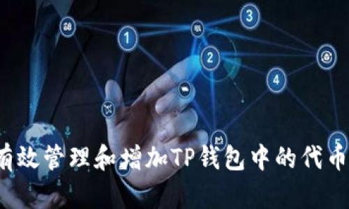 如何有效管理和增加TP钱包中的代币数量？