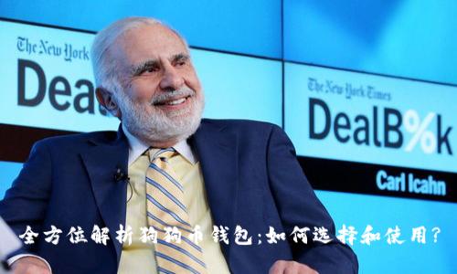 全方位解析狗狗币钱包：如何选择和使用?