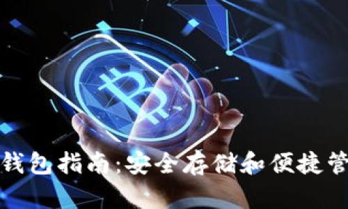 比特币现金全节点钱包指南：安全存储和便捷管理你的比特币现金