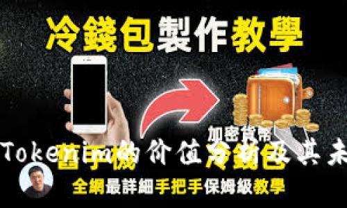 以太坊钱包Tokenim的价值分析及其未来发展趋势