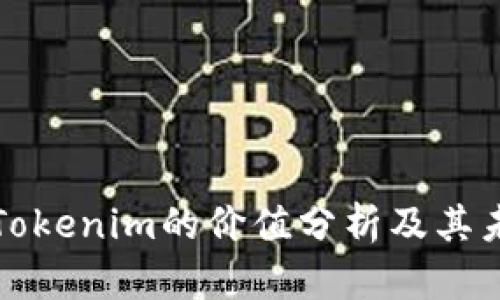 以太坊钱包Tokenim的价值分析及其未来发展趋势