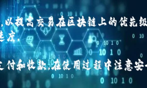 bias/biasTokenim, USDT, 收款, 加密货币/guanjianci

Tokenim与USDT的特点
Tokenim是一种新兴的加密货币，旨在提供一种便捷的数字支付解决方案。其与USDT（Tether）结合使用，能够为用户提供相对稳定的交易体验。USDT是一种与美元1:1挂钩的稳定币，因而在加密市场中相对抗跌，适合用于各种交易和支付场景。

Tokenimusdt收款的位置
在Tokenim平台上，用户可以通过多种方式进行USDT的收款。通常，用户在平台上注册后，会生成一个独特的钱包地址，这个地址用于接收和发送加密货币，包括USDT。
除了钱包地址外，Tokenim还可能为用户提供二维码，用户只需扫描二维码便可迅速完成USDT的转账。对于商户来说，集成Tokenim的支付接口能够轻松实现在线和线下的USDT收款，提升交易效率。

如何使用Tokenim进行USDT收款
使用Tokenim进行USDT收款十分简单。首先，用户需要在Tokenim平台注册并完成身份验证。完成后，系统将分配给用户一个唯一的USDT钱包地址。
接下来，用户可将该钱包地址分享给需要转账的对象，或者通过生成二维码进行收款。当对方通过相应的钱包向你的地址转账后，USDT会自动显示在用户的Tokenim账户上。
若用户需要将USDT提现至其他交易所，Tokenim也支持快速提现功能，同时提供一系列的安全性保障措施，确保用户的资产安全。

如何保障Tokenim平台的账户安全
在使用任何加密货币交易平台时，安全性都是一个重要的考虑因素。Tokenim平台采取多种安全措施来保障用户账户的安全。例如，平台提供双重身份认证（2FA），在用户登录时要求输入一个临时的验证码，增强账户的安全性。
此外，Tokenim还针对用户的资产提供冷钱包存储，意味着大部分资产会存储在离线的硬件钱包中，减少在线盗窃的风险。用户还应定期更改密码，并开启所有可用的安全功能，确保账户的安全性。

Tokenim的用户体验与技术支持
Tokenim不仅仅是一款加密货币钱包，还致力于提供优质的用户体验。平台布局简洁直观，用户可以轻易找到所需的功能。此外，Tokenim还提供24/7的技术支持，确保用户在使用过程中能够得到及时的帮助。
无论是新手还是老手，都能够在Tokenim平台上找到适合自己的交易模式。同时，平台也定期更新，改善系统的稳定性和速度，以适应不断变化的市场需求。

常见问题解答
接下来，我们将探讨可能与Tokenim平台和USDT收款相关的一些常见问题。

1. Tokenim平台如何生成USDT钱包地址？
在Tokenim平台注册后，用户无需手动生成USDT钱包地址。系统会自动为每位用户生成一个唯一的钱包地址，并保存在用户的账户信息中。用户只需登录账户，即可轻松找到和使用自己的钱包地址。
此外，用户若需要多次收款，可以使用同一个地址，或是在平台中申请新地址，以方便管理。

2. 如果遭遇USDT转账失败怎么办？
转账失败这一问题在加密货币交易中特别常见，可能由多种原因造成。首先，用户应检查转账信息，包括钱包地址是否正确，网络是否稳定，Gas费是否足够等。如果确认所有信息无误，用户可尝试重新发起转账。
若问题仍然存在建议用户联系Tokenim客户服务团队，由专业人员为您解决该问题。同时，用户在每次转账前，都应仔细核对信息，以减少交易失败的风险。

3. Tokenim平台的手续费如何计算？
Tokenim平台的手续费通常取决于交易的性质。在进行USDT转账时，平台会根据当前网络的拥堵情况收取相应的Gas费，这是转账所需的交易手续费。用户可以在进行交易时看到预计的手续费，并可选择合适的Gas费用以影响交易的确认速度。
此外，Tokenim还可能收取取现手续费或其他服务费，具体费用信息建议在平台的官方网站或应用中查看，以确保用户了解当前费用标准。

4. 如何提高Tokenim交易的速度？
提高Tokenim交易速度的主要方式是合理设置Gas费。在进行USDT转账时，用户可以选择较高的Gas费用，以提高交易在区块链上的优先级，通常这会导致交易更快被确认。
另外，用户也应尝试在网络使用较少的时段进行交易，这样可能会降低Gas费用，也能够加快交易确认的速度。

综上所述，Tokenim平台和USDT结合了加密技术的便捷性和稳定性，用户可以轻松实现安全高效的数字支付和收款。在使用过程中注意安全、费用以及转账问题，能够更有效地享受平台的各项服务。