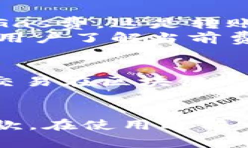 bias/biasTokenim, USDT, 收款, 加密货币/guanjianci

Tokenim与USDT的特点
Tokenim是一种新兴的加密货币，旨在提供一种便捷的数字支付解决方案。其与USDT（Tether）结合使用，能够为用户提供相对稳定的交易体验。USDT是一种与美元1:1挂钩的稳定币，因而在加密市场中相对抗跌，适合用于各种交易和支付场景。

Tokenimusdt收款的位置
在Tokenim平台上，用户可以通过多种方式进行USDT的收款。通常，用户在平台上注册后，会生成一个独特的钱包地址，这个地址用于接收和发送加密货币，包括USDT。
除了钱包地址外，Tokenim还可能为用户提供二维码，用户只需扫描二维码便可迅速完成USDT的转账。对于商户来说，集成Tokenim的支付接口能够轻松实现在线和线下的USDT收款，提升交易效率。

如何使用Tokenim进行USDT收款
使用Tokenim进行USDT收款十分简单。首先，用户需要在Tokenim平台注册并完成身份验证。完成后，系统将分配给用户一个唯一的USDT钱包地址。
接下来，用户可将该钱包地址分享给需要转账的对象，或者通过生成二维码进行收款。当对方通过相应的钱包向你的地址转账后，USDT会自动显示在用户的Tokenim账户上。
若用户需要将USDT提现至其他交易所，Tokenim也支持快速提现功能，同时提供一系列的安全性保障措施，确保用户的资产安全。

如何保障Tokenim平台的账户安全
在使用任何加密货币交易平台时，安全性都是一个重要的考虑因素。Tokenim平台采取多种安全措施来保障用户账户的安全。例如，平台提供双重身份认证（2FA），在用户登录时要求输入一个临时的验证码，增强账户的安全性。
此外，Tokenim还针对用户的资产提供冷钱包存储，意味着大部分资产会存储在离线的硬件钱包中，减少在线盗窃的风险。用户还应定期更改密码，并开启所有可用的安全功能，确保账户的安全性。

Tokenim的用户体验与技术支持
Tokenim不仅仅是一款加密货币钱包，还致力于提供优质的用户体验。平台布局简洁直观，用户可以轻易找到所需的功能。此外，Tokenim还提供24/7的技术支持，确保用户在使用过程中能够得到及时的帮助。
无论是新手还是老手，都能够在Tokenim平台上找到适合自己的交易模式。同时，平台也定期更新，改善系统的稳定性和速度，以适应不断变化的市场需求。

常见问题解答
接下来，我们将探讨可能与Tokenim平台和USDT收款相关的一些常见问题。

1. Tokenim平台如何生成USDT钱包地址？
在Tokenim平台注册后，用户无需手动生成USDT钱包地址。系统会自动为每位用户生成一个唯一的钱包地址，并保存在用户的账户信息中。用户只需登录账户，即可轻松找到和使用自己的钱包地址。
此外，用户若需要多次收款，可以使用同一个地址，或是在平台中申请新地址，以方便管理。

2. 如果遭遇USDT转账失败怎么办？
转账失败这一问题在加密货币交易中特别常见，可能由多种原因造成。首先，用户应检查转账信息，包括钱包地址是否正确，网络是否稳定，Gas费是否足够等。如果确认所有信息无误，用户可尝试重新发起转账。
若问题仍然存在建议用户联系Tokenim客户服务团队，由专业人员为您解决该问题。同时，用户在每次转账前，都应仔细核对信息，以减少交易失败的风险。

3. Tokenim平台的手续费如何计算？
Tokenim平台的手续费通常取决于交易的性质。在进行USDT转账时，平台会根据当前网络的拥堵情况收取相应的Gas费，这是转账所需的交易手续费。用户可以在进行交易时看到预计的手续费，并可选择合适的Gas费用以影响交易的确认速度。
此外，Tokenim还可能收取取现手续费或其他服务费，具体费用信息建议在平台的官方网站或应用中查看，以确保用户了解当前费用标准。

4. 如何提高Tokenim交易的速度？
提高Tokenim交易速度的主要方式是合理设置Gas费。在进行USDT转账时，用户可以选择较高的Gas费用，以提高交易在区块链上的优先级，通常这会导致交易更快被确认。
另外，用户也应尝试在网络使用较少的时段进行交易，这样可能会降低Gas费用，也能够加快交易确认的速度。

综上所述，Tokenim平台和USDT结合了加密技术的便捷性和稳定性，用户可以轻松实现安全高效的数字支付和收款。在使用过程中注意安全、费用以及转账问题，能够更有效地享受平台的各项服务。