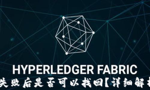 
sol钱包转账失败后是否可以找回？详细解析与解决方案