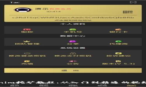 Tokenim挖矿教程：从入门到精通的视频指南