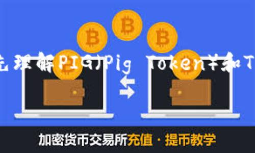 要详细探讨“pig转到tp钱包有奖励么”这个话题，我们需要首先理解PIG（Pig Token）和TP钱包的背景及其之间的关系。以下是我为你定制的内容结构。

是否在TP钱包转移PIG币可获得奖励？