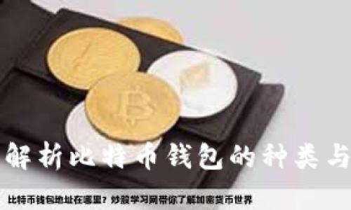 全面解析比特币钱包的种类与区别