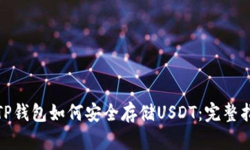 : TP钱包如何安全存储USDT：完整指南
