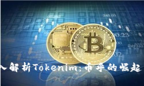 2023年深入解析Tokenim：币乎的崛起与市场机会