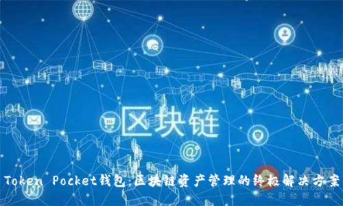 Token Pocket钱包：区块链资产管理的终极解决方案