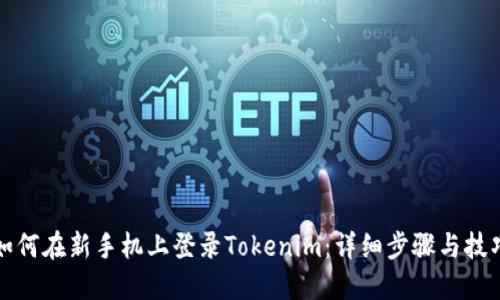 如何在新手机上登录Tokenim：详细步骤与技巧
