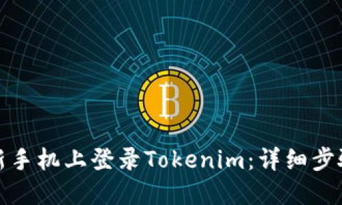如何在新手机上登录Tokenim：详细步骤与技巧