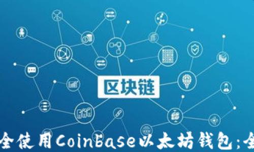 
如何安全使用Coinbase以太坊钱包：全面指南