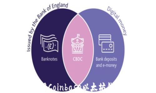 
如何安全使用Coinbase以太坊钱包：全面指南