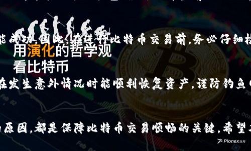   比特币钱包不能使用的原因及解决方案指南 / 
 guanjianci 比特币, 钱包, 解决方案, 加密货币 /guanjianci 

引言
比特币作为一种去中心化的数字货币，近年来受到越来越多人的关注与使用。伴随比特币的流行，各种钱包应用应运而生，帮助用户存储和管理他们的数字资产。然而，有时，用户会面临比特币钱包无法使用的问题。无论是由于技术原因、网络问题还是误操作，无法使用钱包都会给用户带来严重的困扰。在本文中，我们将深入探讨比特币钱包无法使用的常见原因，并提供切实可行的解决方案，以帮助用户有效解决这一问题。

比特币钱包不能使用的常见原因
比特币钱包无法使用的原因可以有很多种，了解这些原因是解决问题的第一步。以下是一些常见的情况：

h41. 网络连接问题/h4
网络连接是使用比特币钱包的基本条件。如果你的设备没有正常连接到互联网，便无法与比特币网络进行交互，这将导致钱包无法使用。要解决这类问题，你需要检查设备的网络状态，确保Wi-Fi或移动数据正常工作。你还可以尝试重启路由器或切换到另一个网络进行测试。

h42. 钱包软件故障/h4
软件故障是比特币钱包无法使用的另一大常见原因。软件可能因为更新不兼容、数据损坏或操作系统更新等原因出现故障。这时候建议用户尝试重新启动钱包应用，或者卸载后重新安装。如果软件仍然无法使用，可能需要联系开发者进行技术支持。

h43. 密码或私钥丢失/h4
比特币钱包是基于私钥进行管理的，用户需要妥善保管自己的私钥或助记词。如果用户不小心丢失了这些信息，就无法访问他们的比特币资产。这种情况下几乎无法恢复钱包，用户需提前做好备份工作。

h44. 钱包被黑客攻击/h4
在比特币的世界里，安全性是一个非常重要的问题。如果用户的钱包遭到黑客攻击，往往会导致无法使用。在这种情况下，用户应第一时间采取措施，如转移资产、增强安全性并采取更复杂的密码。

如何解决比特币钱包不能使用的问题
针对上述问题，以下是一些具体的解决方案：

h41. 检查网络连接/h4
确保你的设备连接到稳定的网络。这可以通过访问其他网站或使用其他在线应用程序来确认。如果你正在使用移动数据，请确认数据服务是可用的，尽量避免在信号不佳的区域进行交易。

h42. 更新或重新安装钱包软件/h4
如果你怀疑钱包软件出现了故障，第一步是检查软件是否有可用的更新。有时候，开发者会针对已知的BUG发布更新。如果软件仍然存在问题，建议卸载并重新安装。记得在此之前备份你的私钥或助记词，以免丢失资产。

h43. 处理私钥和密码问题/h4
为了避免因丢失私钥或密码而无法使用钱包的问题，用户应该定期备份自己的私钥，并将备份信息存储在安全的地方。如果确实丢失了访问权限，建议寻求专业的支持，不过需要注意的是大多数情况下是无法恢复的。

h44. 强化安全措施/h4
为了抵御黑客攻击，用户需要增强自己的安全意识。包括使用强密码、定期更改密码、启用双重身份验证以及使用硬件钱包等。这类措施将大大提高您钱包的安全性，并降低受到攻击的风险。

常见问题解答

h4问题1：我该如何选择比特币钱包？/h4
选择比特币钱包时，用户需要考虑几个因素：安全性、易用性和支持的平台类型（例如手机、桌面或网络）。硬件钱包通常被认为是最安全的选择。软件钱包相对方便适合日常使用。此外，用户还应查阅各类钱包的用户评价，了解他们的实际使用体验，这将有助于作出更好的选择。

h4问题2：比特币交易确认为何会延迟？/h4
交易确认延迟通常与网络拥堵及手续费设置相关。在比特币网络上，交易并不是马上被确认的，用户需要根据当前的网络状态设置适当的手续费。如果设置的手续费过低，交易可能需要很长时间才能被矿工打包确认。了解当前的比特币网络状态，合理设置手续费将有效缩短确认时间。

h4问题3：比特币交易失败的原因是什么？/h4
比特币交易失败的原因可能包括不正确的地址、无效的手续费、网络拥堵等。如果你在发起交易时输入了错误的钱包地址，交易将无法完成。此外，确认交易的手续费过低也可能导致交易未能成功。因此，在进行比特币交易前，务必仔细检查交易参数。

h4问题4：我如何保护我的比特币资产？/h4
保护比特币资产的措施包括使用强密码、定期修改密码以及启用双重身份验证。此外，考虑将大部分资金存储在硬件钱包中，不要将所有资产都放在一个地方。还应定期备份钱包数据，确保在发生意外情况时能顺利恢复资产。谨防钓鱼网站和恶意软件，不在公共网络下进行交易等都是保护资产的重要措施。

总结
比特币钱包无法使用的情况在数字货币世界中是常见的，但通过了解原因和解决方案，用户可以有效避免和解决这些问题。选择合适的钱包、定期选用安全措施，以及了解交易确认和失败的原因，都是保障比特币交易顺畅的关键。希望本文的信息能够帮助用户提高对比特币钱包使用的理解，并更好地管理自己的数字资产。