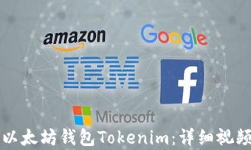 
如何创建以太坊钱包Tokenim：详细视频教学指南