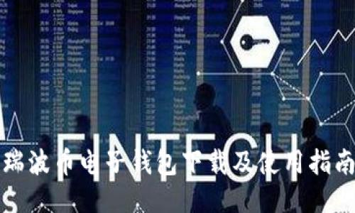 瑞波币电子钱包下载及使用指南