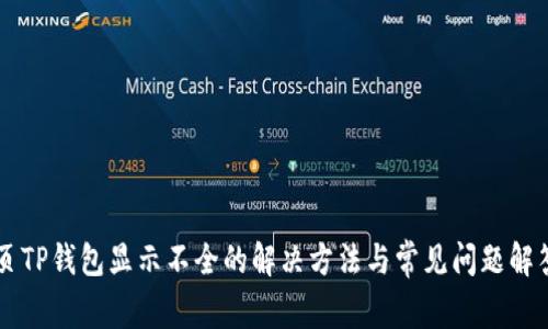 页TP钱包显示不全的解决方法与常见问题解答