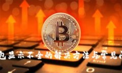 页TP钱包显示不全的解决方法与常见问题解答