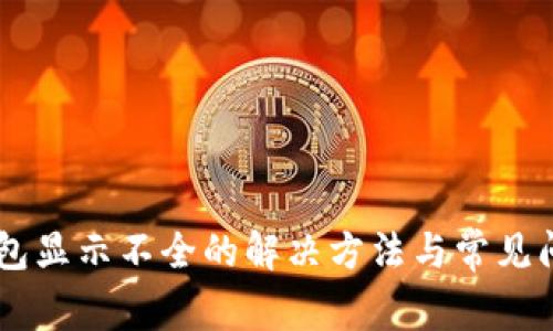 页TP钱包显示不全的解决方法与常见问题解答
