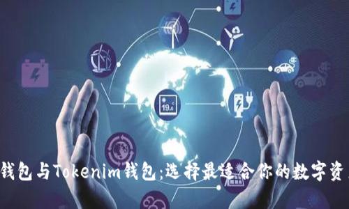 : 深入解析ETH钱包与Tokenim钱包：选择最适合你的数字资产存储解决方案