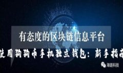 如何选择与使用狗狗币手机独立钱包: 新手指南与