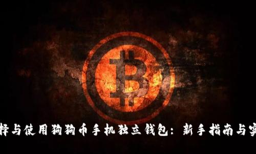 如何选择与使用狗狗币手机独立钱包: 新手指南与实用技巧