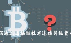 Tokenim：如何通过区块链技术连接传统货币与数字