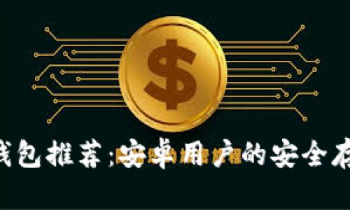 最佳 LTC 钱包推荐：安卓用户的安全存储解决方案