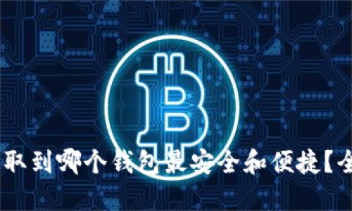 USDT提取到哪个钱包最安全和便捷？全面指南