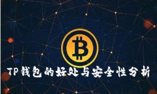 TP钱包的好处与安全性分析