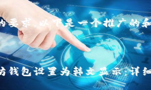 为了满足您的要求，以下是一个推广的和相关关键词。


```xml
如何将以太坊钱包设置为韩文显示：详细指南