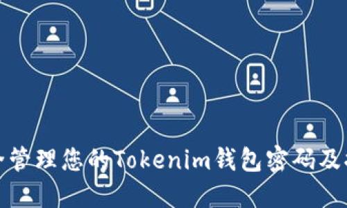 如何安全管理您的Tokenim钱包密码及提示信息