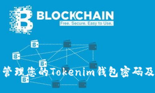 如何安全管理您的Tokenim钱包密码及提示信息