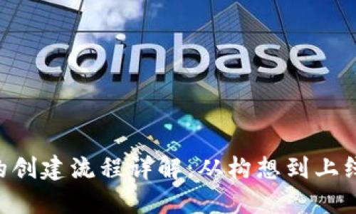 Tokenim的创建流程详解：从构想到上线的全攻略