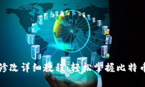 比特币钱包数据修改详细教程：轻松掌握比特币钱包的使用技巧