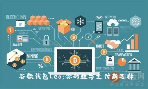  谷歌钱包Leo：你的数字支付新选择