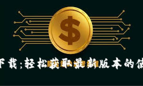 Tokenim在线下载：轻松获取最新版本的使用指南与技巧