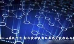 Tokenim在线下载：轻松获取最新版本的使用指南与