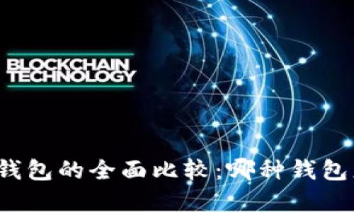 TP和比特钱包的全面比较：哪种钱包更适合你？