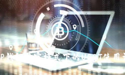 : TP钱包观察模式下的USDT使用详解