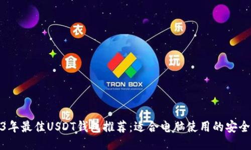 2023年最佳USDT钱包推荐：适合电脑使用的安全依托