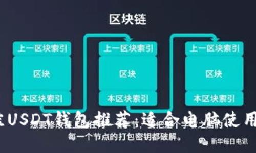2023年最佳USDT钱包推荐：适合电脑使用的安全依托