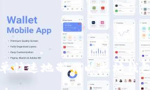 如何简单快速地制作以太坊钱包手机版