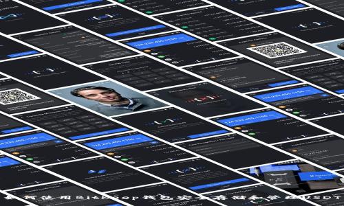 如何使用BitKeep钱包安全存储和管理USDT