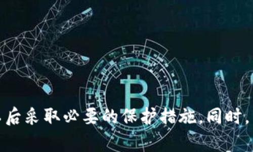 TokenPocket钱包重置密码指南：安全、简单的操作步骤
TokenPocket, 重置密码, 钱包安全, 用户指南/guanjianci

什么是TokenPocket?
TokenPocket是一款非常流行的加密货币钱包，支持多种区块链和数字资产。作为一款多功能的钱包，TokenPocket不仅支持存储和转账各种加密货币，还具备去中心化应用（DApp）的功能，让用户能够方便地在区块链上进行各种操作。为了确保用户资产的安全，TokenPocket提供了多项安全策略，包括密码保护和私钥管理等。

为什么需要重置TokenPocket密码?
随着加密货币的流行，TokenPocket的用户也在不断增加。用户可能会因为忘记密码、密码被盗或其他安全原因需要重置密码。重置密码是一个重要过程，能够保护用户资产安全。正确的操作步骤可以帮助用户安全地重设密码，而不丢失他们的资产和数据。

重置TokenPocket密码的步骤
重置TokenPocket密码的步骤相对简单，用户只需要按照以下步骤操作：

ol
  listrong打开TokenPocket应用/strong：确保您拥有最新版本的TokenPocket客户端，并在手机上打开它。/li
  listrong选择“找回密码”选项/strong：在登录界面中，如果您忘记了密码，选择“找回密码”选项。/li
  listrong输入相关信息/strong：根据提示输入相关信息，如邮箱或手机号码，以便验证身份。/li
  listrong接收重置链接/strong：系统会向您提供的邮箱或手机发送重置密码的链接或验证码，检查您的邮箱或手机短信。/li
  listrong设置新密码/strong：按照链接的指引，设置一个新的安全密码，确保这个密码具有一定复杂性，不易于被猜测。/li
  listrong确认新密码/strong：再一次输入新密码以确认，并保存。/li
  listrong登录TokenPocket/strong：使用新密码尝试登录，如果一切顺利，您将能够成功访问您的TokenPocket钱包。/li
/ol

重置密码后需要注意的事项
在完成密码重置后，用户需要采取一些措施以确保账户安全：

ul
  listrong记住新密码/strong：将新密码妥善保管，最好是使用密码管理器来管理这些信息。/li
  listrong开启双重认证/strong：如果TokenPocket钱包支持双重认证功能，务必开启以增加账户安全。/li
  listrong保持应用更新/strong：确保您使用的TokenPocket是最新版本，以免受到已知漏洞的影响。/li
  listrong定期更换密码/strong：定期更换密码是保持账户安全的好方法，设置为每三到六个月更换一次。/li
/ul

关于TokenPocket重置密码的常见问题

问题一：如果我没有收到重置密码的邮件或短信，我该怎么办?
如果您在重置TokenPocket密码时没有收到重置链接或验证码，可能是因为以下几个原因：
ul
  listrong邮箱/手机号码错误/strong：请检查您在输入时是否输入了正确的邮箱或手机号码。/li
  listrong网络问题/strong：确保您的网络连接正常，有时候网络问题会导致验证码延迟发送。/li
  listrong邮件被误判为垃圾邮件/strong：检查您的垃圾邮件或推广邮件文件夹，有可能您的重置链接被错误地分类。/li
/ul
如果确认信息无误且仍未收到邮件或短信，建议您等待几分钟再重试。如果仍然没能解决，可以尝试联系TokenPocket的客服支持，提供必要的信息以获得进一步的帮助。同时，也可检查TokenPocket的官方网站和社交媒体，以获取最新的服务信息和公告。

问题二：重置密码后，如何确保我的资产安全?
在重置TokenPocket密码后，确保资产安全非常重要。这涉及到几个方面的安全措施：
ul
  listrong更新安全设置/strong：在成功登录后，检查您的安全设置，包括是否启用双重认证，以及是否更新了恢复助记词等。/li
  listrong监控账户活动/strong：定期查看账户的交易记录，以确保没有异常交易发生。如果发现任何可疑活动，应立即更改密码并联系支持服务。/li
  listrong不要分享安全信息/strong：无论是密码、助记词还是其他安全信息，都不要与他人分享，保持信息的私密性是确保安全的前提。/li
/ul
另外，您可以利用冷钱包等硬件设施存储更大额的资金，尤其是在需要长时间持有资产的时候，冷钱包是防止在线威胁的一种有效工具。

问题三：因手机丢失，如何重置TokenPocket密码?
如果您的手机丢失，您仍然可以重置TokenPocket密码，但需要确保您具备以下条件：
ul
  listrong备份助记词/strong：如果您在设置TokenPocket时正确备份了助记词，可以通过在另一台新设备上恢复您的账户。/li
  listrong使用注册邮箱或手机/strong：在重置过程中，需要您能够访问与TokenPocket账户相关的邮箱或手机，以便于接收重置链接或验证码。/li
/ul
在成功重置密码后，建议立刻修改与TokenPocket相关的所有密码，包括您的邮箱和手机密码，以防止账户被他人访问。同时，恢复设备后，请记得重新安装TokenPocket并恢复预先备份的数据，确保您的资产安全。在失去设备的情况下，增强其他账户的安全性显得尤为重要。

问题四：TokenPocket的备份和恢复流程是什么?
备份和恢复是使用TokenPocket时至关重要的一步，尤其是在考虑到资产的安全性时。以下是备份和恢复的具体流程：

h4备份流程：/h4
ol
  listrong创建账户时备份助记词/strong：当您首次创建TokenPocket钱包时，系统会提供助记词。确保将这些助记词安全地记录下来，并存放在仅您能够访问的安全位置。/li
  listrong备份钱包文件/strong：TokenPocket还允许您导出私人密钥或钱包文件，确保将这些文件备份到安全的地方。/li
/ol

h4恢复流程：/h4
ol
  listrong下载和安装TokenPocket/strong：在新的设备上下载并安装TokenPocket应用。/li
  listrong选择从助记词恢复/strong：当系统提示您创建新钱包或恢复已有钱包时，选择恢复已有钱包，并输入先前备份的助记词。/li
  listrong验证并访问账户/strong：根据提示设置新密码，完成后即可访问您的TokenPocket账户，所有的资产和交易历史记录都会恢复。/li
/ol
维护良好的备份习惯可以有效防止因设备损坏或丢失导致资产的损失，因此用户必须定期更新和检查备份状态。

结论
重置TokenPocket密码虽然是个简单的过程，但对保护用户资产安全至关重要。通过了解正确的重置步骤和相关的安全措施，用户可以有效地管理自己的TokenPocket钱包。用户还需关注账户安全，确保在重置密码以后采取必要的保护措施。同时，了解备份和恢复流程也是不可忽视的一环，保障用户在任何时候都能安全地访问和控制他们的资产。如果有任何问题或疑虑，及时联系TokenPocket的支持团队获取帮助，以确保安全和顺利地使用TokenPocket钱包。
