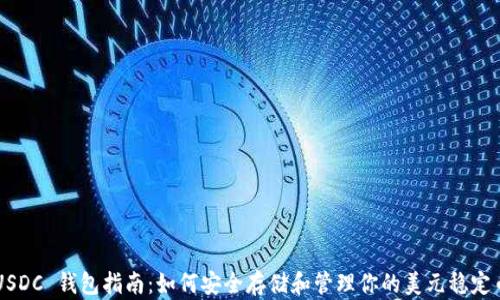
USDC 钱包指南：如何安全存储和管理你的美元稳定币