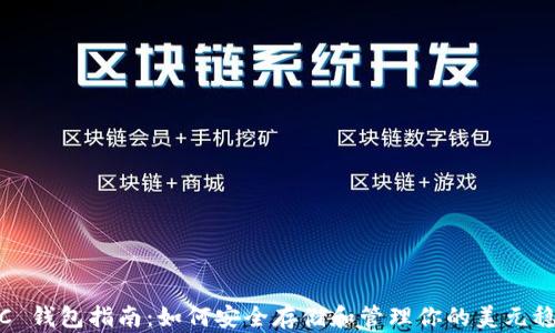 
USDC 钱包指南：如何安全存储和管理你的美元稳定币