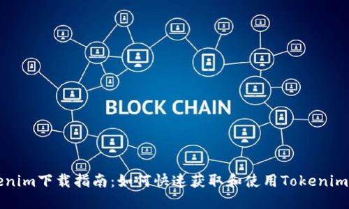 Tokenim下载指南：如何快速获取和使用Tokenim应用